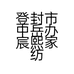 登封市中岳办宸熙家纺店的小店个体店