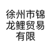 徐州市锦龙鲤贸易有限公司的小店