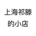 上海祁滕的小店