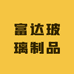 富达玻璃制品
