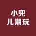 小兜儿潮玩