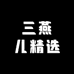 三燕儿精选