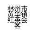 林州市黄华镇红英会客厅民宿馆的小店