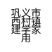 巩义市西村镇建学家用电器门市部的小店