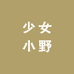 少女小野
