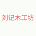 刘记木工坊