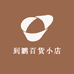 到鹏百货小店