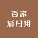 百家厨日用商铺