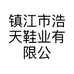 镇江市浩天鞋业有限公司的小店