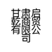 甘肃启乾商贸有限公司的小店