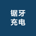 锯牙充电