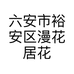 六安市裕安区漫花居花艺店的小店个体店