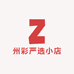 州彩严选小店