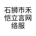 石狮市禾恺立言网络服装店的小店个体店