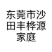 东莞市沙田丰桦源家庭农场的小店个体店