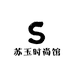 苏玉时尚馆
