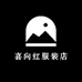喜向红服装店