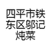 四平市铁东区邬记炖菜馆