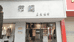 金溪县布阁女装店的小店