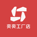 奕奕工厂店