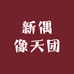 新偶像天团