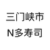 三门峡市N多寿司