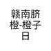 赣南脐橙-橙子日记