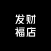 发财福店