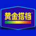 黄金搭档汇吃专卖店