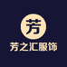 芳之汇服饰