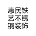惠民铁艺不锈钢装饰个体店