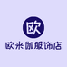 欧米伽服饰店