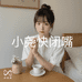 小尧快闭嘴