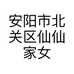 安阳市北关区仙仙家女装批发部的小店