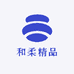和柔精品