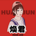 HUANJUN  裘都俪裳1
