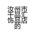 汝州市千品汇饰品店的小店个体店