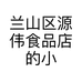 兰山区源伟食品店的小店