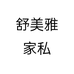 舒美雅家私