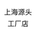 上海源头工厂店