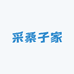 采桑子家