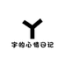 宇的心情日记