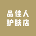品佳人护肤店