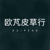 海宁欧芃皮草行