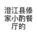 澄江县傣家小酌餐厅的小店