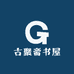 古聚斋书屋