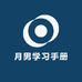 月男学习手册