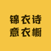 锦衣诗意衣橱