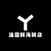 渔国鲜海鲜店