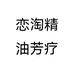 恋淘精油芳疗个体店